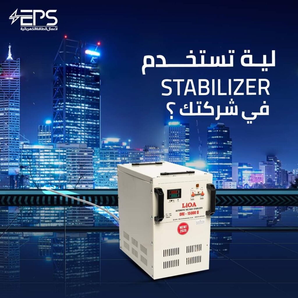 أهمية جهاز الاستبليزر منظم الكهرباء